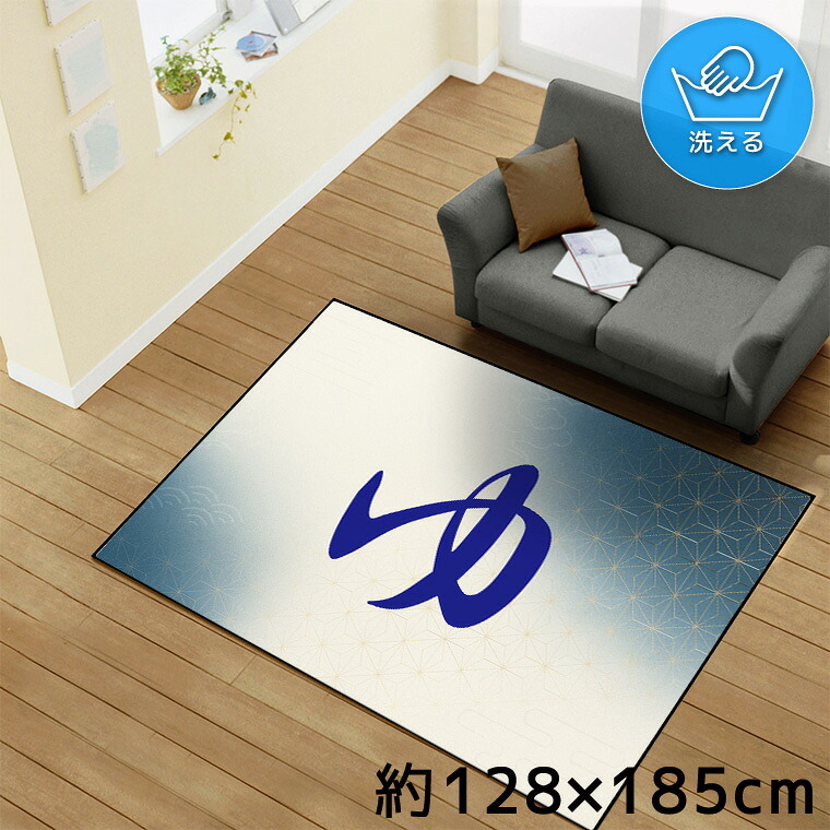 【本日限りP5倍】 ラグ 洗える 北欧 おしゃれ 1.5畳 約128×185cm カーペット イラスト アクセントラグ アクセントマット オールシーズン リビング ダイニング 寝室 ホットカーペット対応 転写プリント TEN169-D 和柄1 ゆ ブルー