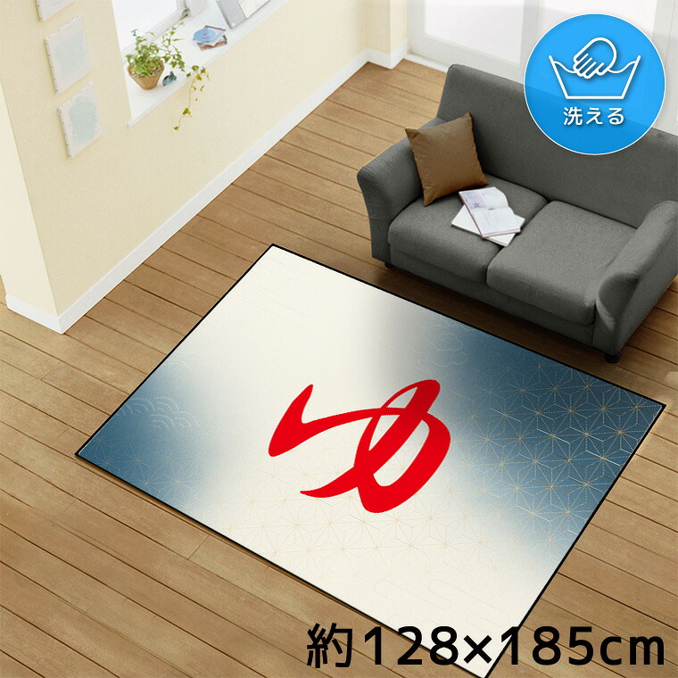【本日限りP5倍】 ラグ 洗える 北欧 おしゃれ 1.5畳 約128×185cm カーペット イラスト アクセントラグ アクセントマット オールシーズン リビング ダイニング 寝室 ホットカーペット対応 転写プリント TEN170-D 和柄1 ゆ レッド