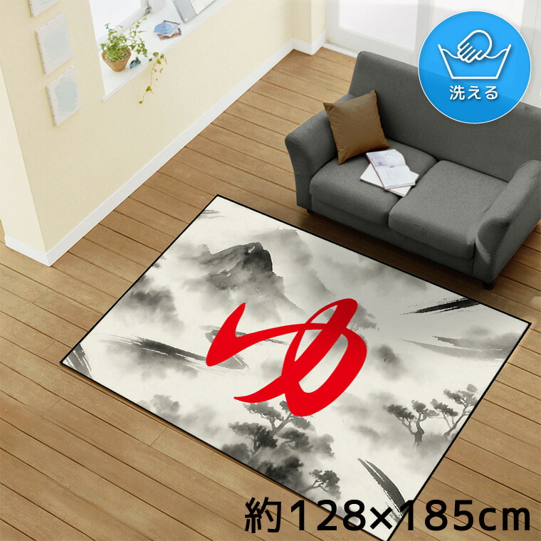 【本日限りP5倍】 ラグ 洗える 北欧 おしゃれ 1.5畳 約128×185cm カーペット イラスト アクセントラグ アクセントマット オールシーズン リビング ダイニング 寝室 ホットカーペット対応 転写プリント TEN172-D 水墨画1 ゆ レッド