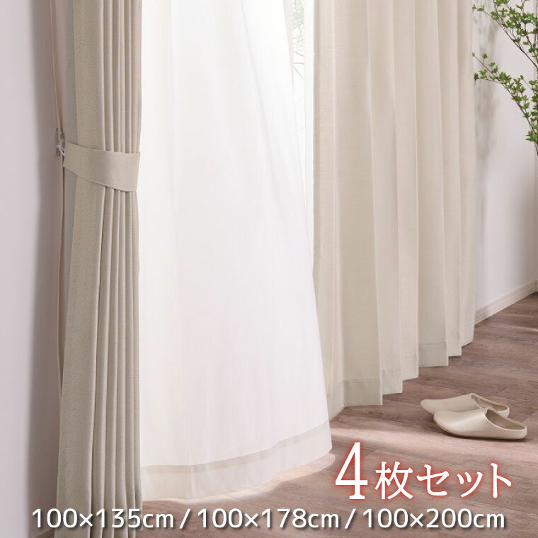 カーテン 4枚セット 4枚組 約100×135cm UVカット 花粉キャッチ 断熱 厚手 おしゃれ シンプル 節電 1人暮らし 子供部屋 新生活 模様替え 掃出窓 アイボリー シルフィ
