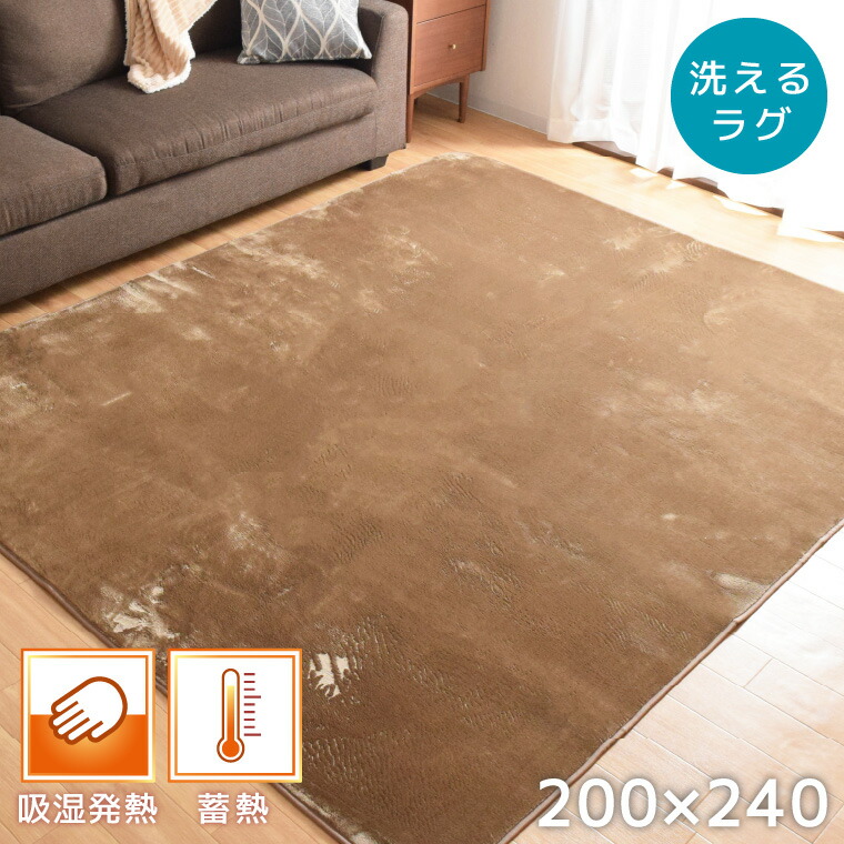 ラグ 洗える 吸湿発熱 約200×240cm おしゃれ ホットカーペット対応 床暖房対応 マット カーペット 3畳 ウォッシャブル ラグマット ラグカーペット 蓄熱 吸湿 一人暮らし シンプル 無地 リビング フランネル 絨毯 ベージュ