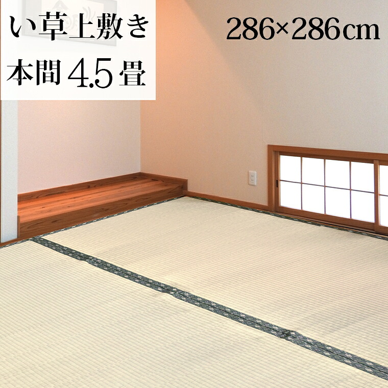 い草 ラグ 夏用 カーペット 上敷き 本間4.5畳 約286×286cm ござ ごろ寝 和室 畳 シンプル 天然素材 京間 正方形 四畳半 12503