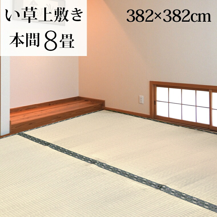 【ポイント5倍】 い草 ラグ 夏用 カーペット 上敷き 本間8畳 約382×382cm ござ ごろ寝 和室 畳 シンプル 天然素材 京間 正方形 12503|ラグ・寝具・雑貨のストアポケット