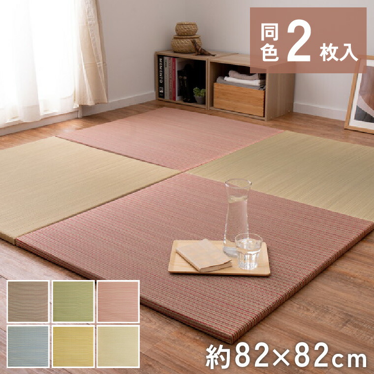 2枚組 置き畳 ユニット畳 縁なし 滑り止め付き 畳 い草 約82×82cm 厚み 2.5cm フローリング畳 半畳 琉球畳 不織布 和室 リフォーム 新築 在宅 ワーク 組み合わせ たたみ タタミ プレゼント 一人暮らし ブラウン 茶 グリーン 緑 レッド 赤 ブルー 5,593円