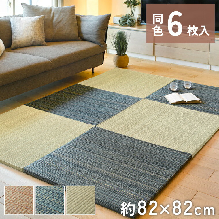 【全品5％オフ!!本日限り】 6枚組 置き畳 ユニット畳 縁なし 滑り止め付き 畳 い草 約82×82cm 厚み 2.5cm フローリング畳 半畳 琉球畳 不織布 和室 リフォーム 新築 在宅 ワーク 組み合わせ たたみ タタミ プレゼント 一人暮らし ブラウン 茶 グリーン 緑 レッド 赤 ブルー