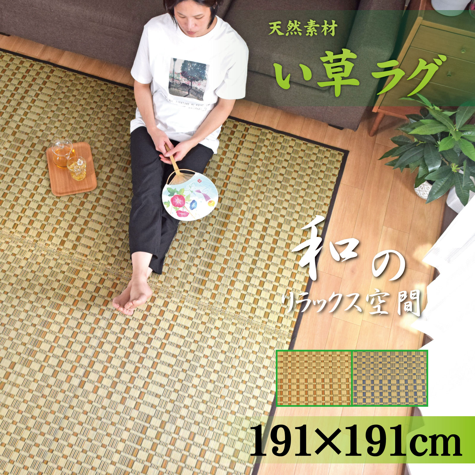 い草 ラグ ラグマッド カーペット 夏 2畳 約191×191cm 抗菌 防ダニ 天然素材 和室 畳 和風 日和