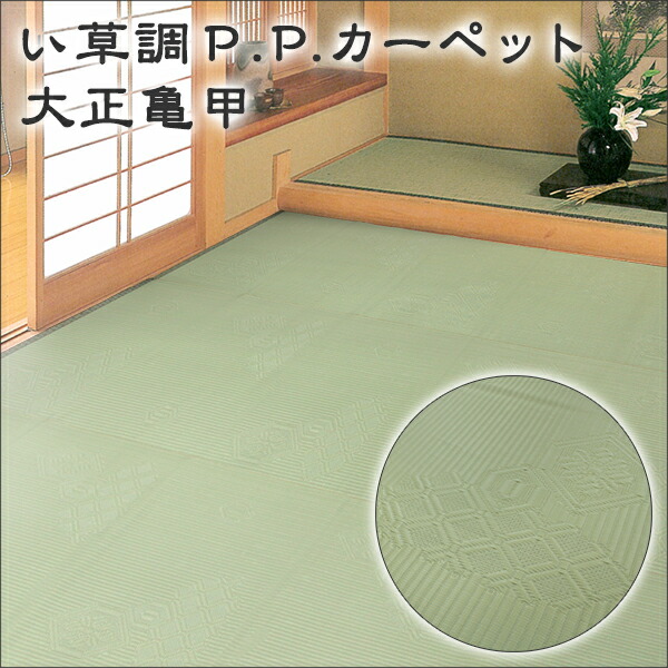 【本日限りP5倍】 い草調ラグ 夏用 ラグ 夏用 ござ 上敷き ベタつかず爽やか♪ い草風ござ・上敷き・PPカーペット 日本製 五八間6帖 約264cm×352cm 大正亀甲 敷物 PPござ 新生活 outd 9,483円