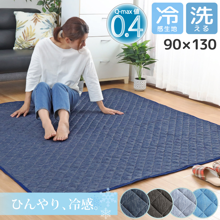 【楽天市場】ラグ 洗える 冷感ラグ Q-MAX 0.4 約90×130cm 1畳 夏用