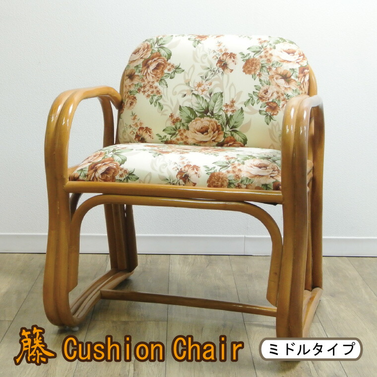 椅子 座椅子 チェア ミドルタイプ 花柄 籐 クッション ラタン 約56×52×66×36cm 和風 和モダン インテリア 天然素材 肘掛け 組立不要 プレゼント 父の日 母の日 敬老の日