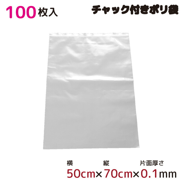 ポリ袋 厚手 ジッパー式 チャック付き 半透明 100枚 50cm×70cm 0.1mm厚 梱包 収納袋 キッチン オフィス チャックポリ袋 A2サイズ 園芸 釣り アウトドア 保存 整理 ビニール袋