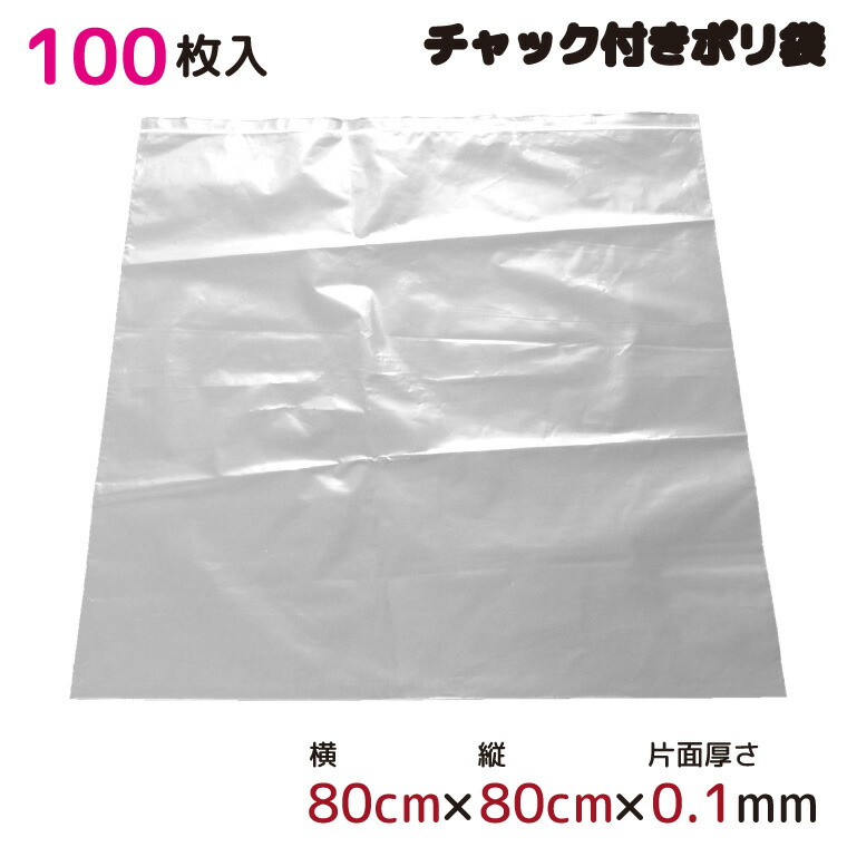 ポリ袋 厚手 ジッパー式 チャック付き 半透明 特大 100枚 80cm×80cm 0.1mm厚 梱包 収納袋 キッチン オフィス チャックポリ袋 ビニール袋 ビニール袋