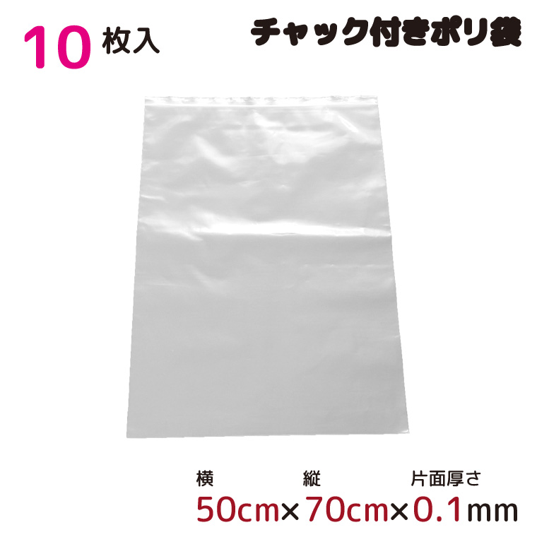 楽天市場】ポリ袋 厚手 ジッパー式 チャック付き 半透明 5枚 50cm×70cm 