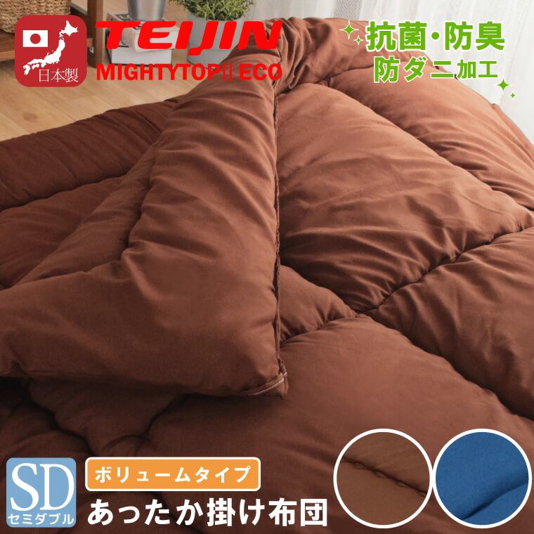【全品5％オフ!!本日限り】 布団 掛け布団 単品 日本製 セミダブル ボリューム 防ダニ 抗菌 防臭 吸湿 国産 安心 約170×200cm テイジン TEIJIN 新生活 来客用 帰省 寝室 寝具 軽量 軽い マイティトップ 掛布団