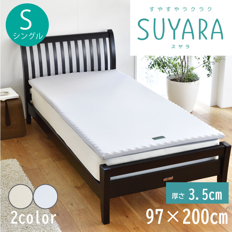 楽天市場】【店内全品ポイント3倍】西川 SUYARA スヤラ 快眠 マットレス 敷布団 シングル 97×200cm 厚さ16cm 体圧分散 腰痛 :  ラグ・寝具・雑貨のストアポケット