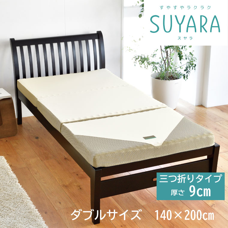 西川 SUYARA スヤラ 快眠 マットレス 敷布団 ダブル 140×200cm 三