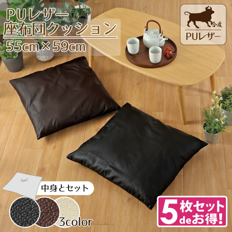 【5枚セット】 座布団 カバー クッションセット レザー調 フェイクレザー 約55×59cm おしゃれ ブラック ブラウン アイボリー 撥水 PUレザー 背当て 合皮 合成皮革 モダン 無地 飲食店 業務用 新生活 取り外し可能|ラグ・寝具・雑貨のストアポケット