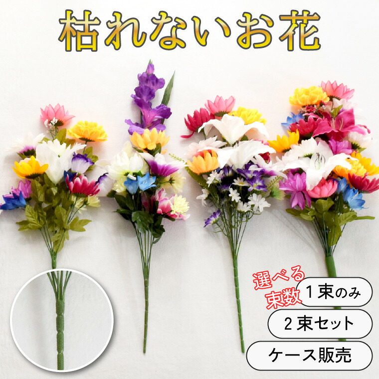 仏花 造花 仏壇用 お供え 花束 お墓参り お盆 納骨堂 小さな仏花 コンパクト 供花 枯れない花 花束 枕花 花 一周忌 お盆準備 初盆 供え物 命日 新盆 仏事 ご仏前｜ラグ・寝具・雑貨のストアポケット