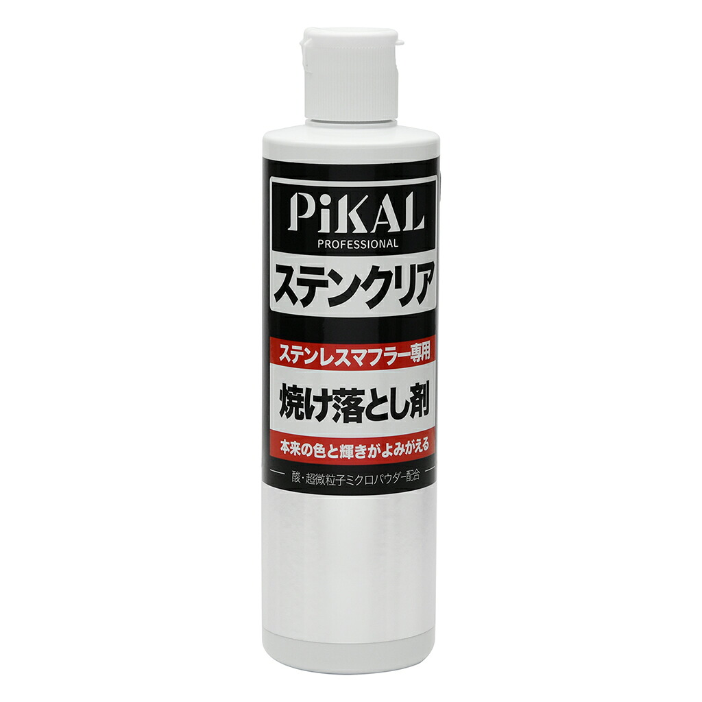【楽天市場】ピカール(PiKAL) ステンクリア(ステンレスマフラー専用焼け落とし剤) 320ml STRAIGHT/36-2480 ...