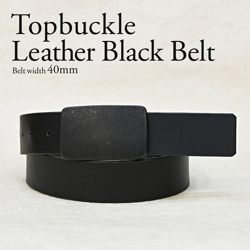 トップバックル 40mm幅 マットブラック 艶消し黒 レザー ベルト ヌメ革 真鍮バックル メンズ レディース シンプル ギフト プレゼント