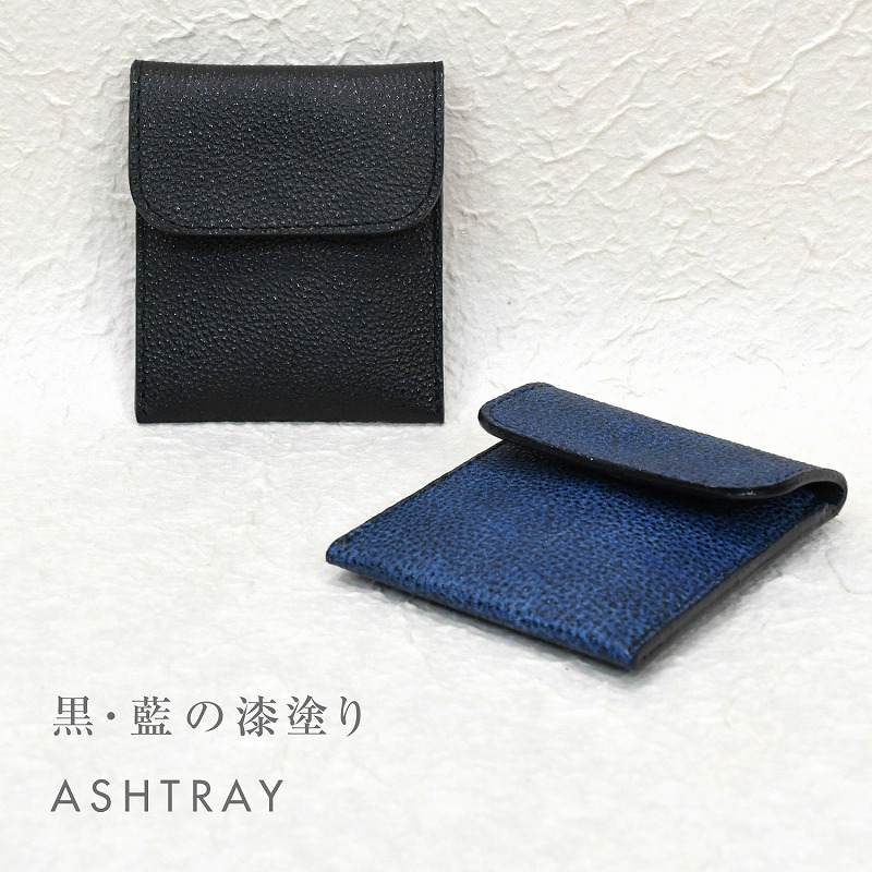 名入れ 黒桟革 藍染め 携帯灰皿 アッシュトレイ 刻印付き レザー 漆塗り 灰皿 エチケット 高級 ギフト プレゼント