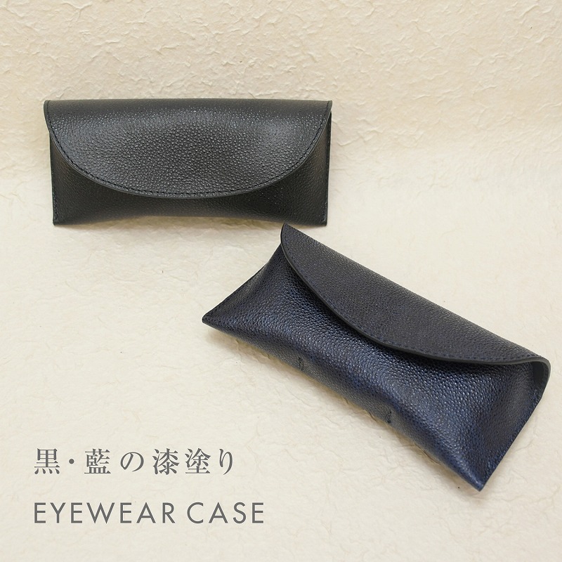 名入れ 黒桟革 藍染め メガネ容れもの 眼鏡容れもの めがね 目じるし付き添い人 漆ペンキ塗り なめし革 御前上等 差し上げ物 差し上げ物