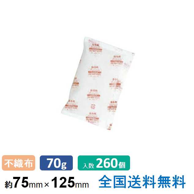 保冷剤(不織布ソフトタイプ)フリーザーアイスFRA70-2 約75×125 70g 260個入＜130個×2箱＞ 2箱