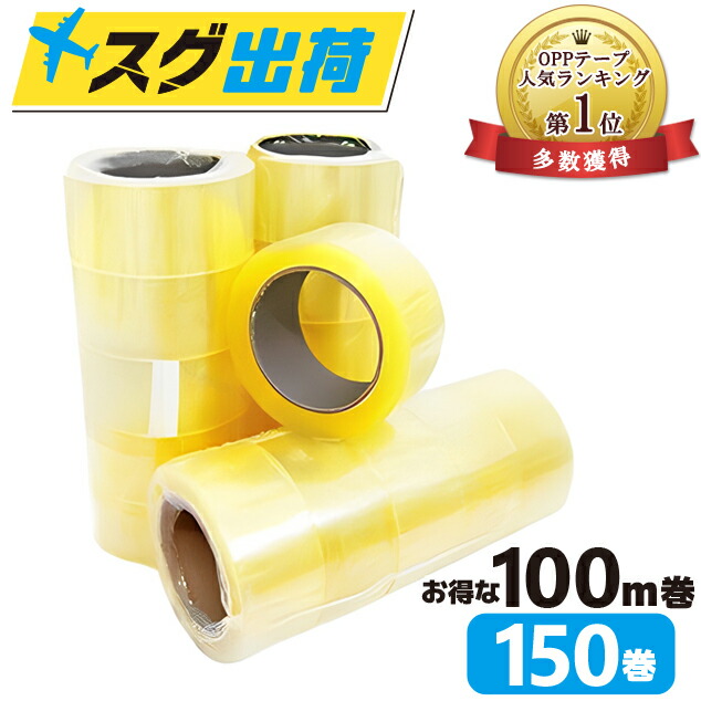 OPPテープ48個セット　透明クリア 150m 48個 厚み45μ 幅50mm キラックス 透明OPPテープ（90μ）48mmX50m CLOPP（90