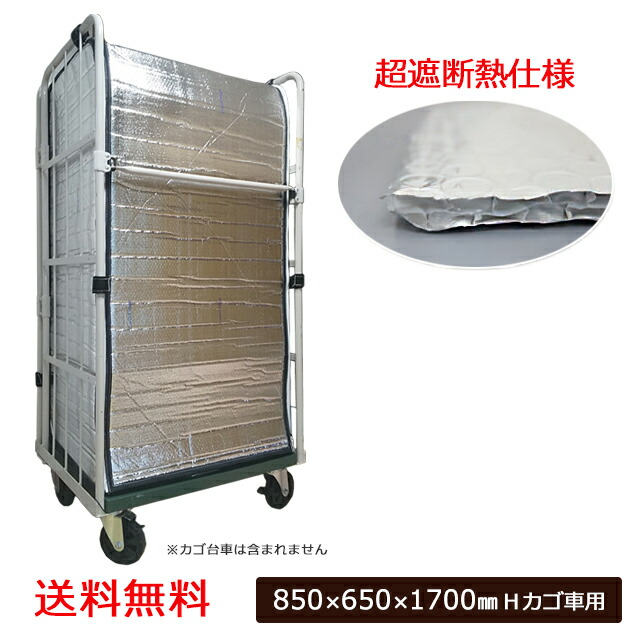 クールマジックフィルム カゴ台車カバー 内掛け 850 650 1700 H Mm 1枚 保温 保冷 断熱 遮熱 冷凍 冷蔵 送料無料 社会思想史 自身の発言についてこう釈明し Diasaonline Com