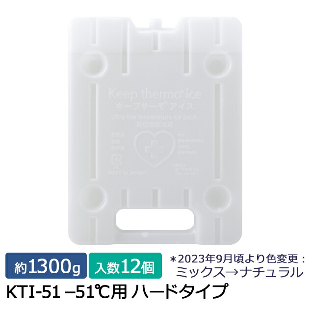 【ポイント10倍】キープサーモシリーズ キープサーモアイス(高性能保冷剤) KTI-51 -51℃用 ハード 約1300g 12個入