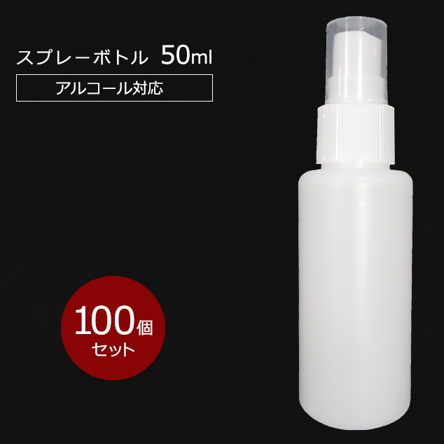 100 本物保証 楽天市場 アルコール対応 スプレーボトル 50ml Hdpe ウイルス対策 除菌 消毒 スプレー容器 詰め替え 携帯用 空ボトル 100個セット 助太刀サブ 楽天市場 Lexusoman Com