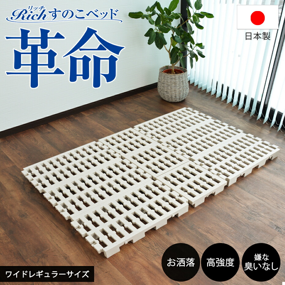 Richすのこ寝台 ワイドレギュラーサイズ  スノコベッド 手入らず可塑性物質製 調色板 寝台