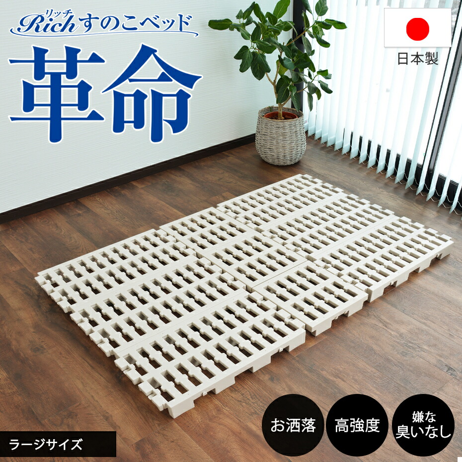 【ポイント10倍】Richすのこベッド ラージサイズ スノコベッド バージンプラスチック製 パレット ベッド