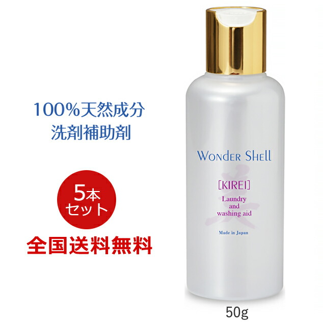 ワンダーシェル「KIREI」50g 100％生まれながら構成要素 洗い濯ぎ用 中性洗剤助けること剤 黒色火薬 粉 強塩基 無芳ばしさ 無染めつける 5本仕掛ける