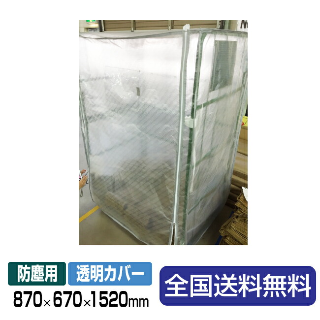 カゴ台車用防塵カバー(透明カバー)内寸：870W×670D×1520Hmm