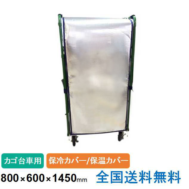 限定製作 楽天市場 全国 カゴ台車用保冷カバー 保温カバー 外寸 約800 W 600 D 1450 H Mm 助太刀サブ 高知インター店 Www Faan Gov Ng