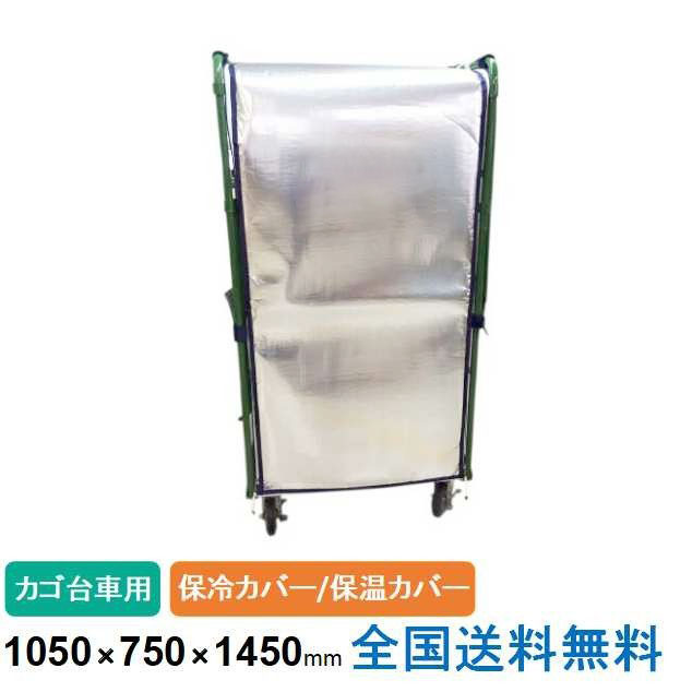 【ポイント10倍】カゴ台車用保冷カバー(保温カバー)外寸：約1050(W)×750(D)×1450(H)mm 19,938円