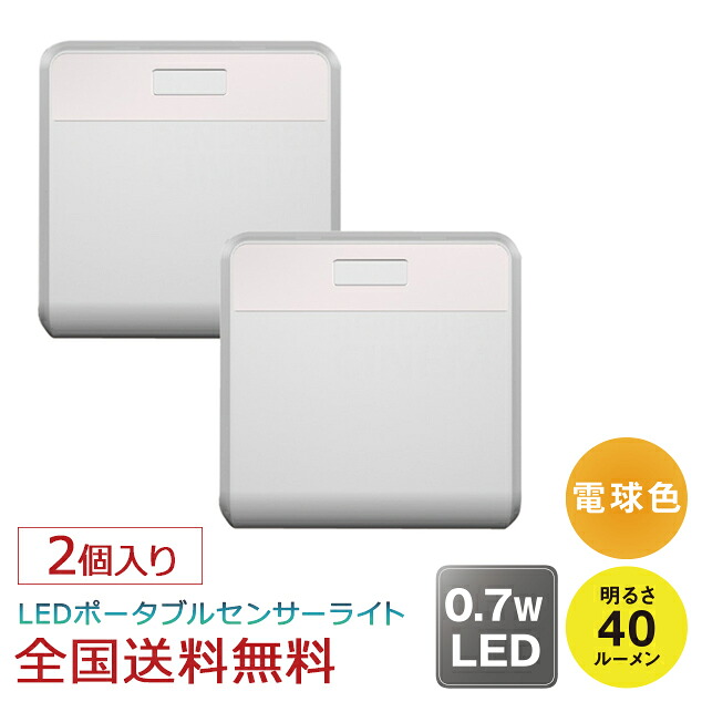 【ポイント10倍】どこでもセンサーライト ワイヤレス2個入 6,728円