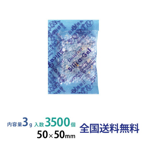 【ポイント10倍】シリカゲル PP包装 3g 3500個入