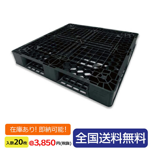 軽量プラスチックパレット(リサイクルパレット ) 約1100mm×1100mm×150mm(H) 20枚セット 湿地対策 ぬかるみ対策 配送 運送 フォークリフト 使用 パレット