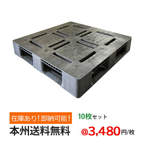 プラスチックパレット( 樹脂 パレット )アルパレット 約1100mm×1100mm×140mm(Ｈ) 10枚セット 本州無料 湿地対策 ぬかるみ対策 配送 運送 フォークリフト 使用 パレット
