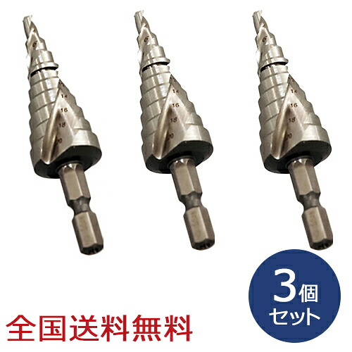 コバルト スパイラルステップドリル 9段(4～20mm) 穴あけ お得な3個セット