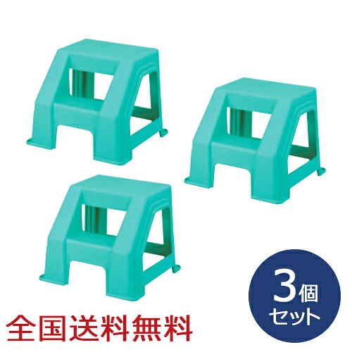 【ポイント10倍】ふみ台 300 約368×352×300(H)mm 踏み台 滑り止めゴム プラスチック 軽量 グリーン お得な3個セット