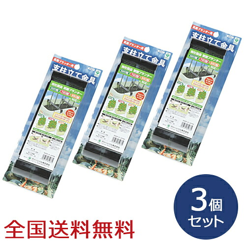 菜園プランタ－用支柱立て金具 家庭菜園 野菜栽培 ガーデニング お得な3個セット