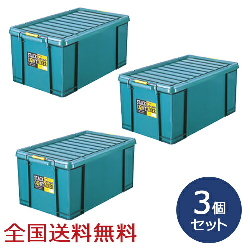 【ポイント10倍】スタックコンテナ #75 約716×425×323(H)mm 工具収納 工具箱 収納ボックス 収納ケース お得な3個セット