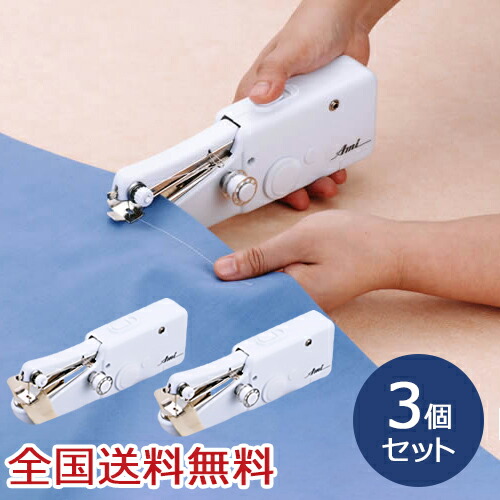 【ポイント10倍】電動ハンドミシン アミーガー 裁縫 ミシン 携帯用 裾上げ 縫い物 お得な3個セット