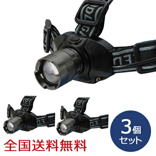 【ポイント10倍】ズーム付き 5W LEDヘッドライト ズーム機能 アウトドア お得な3個セット