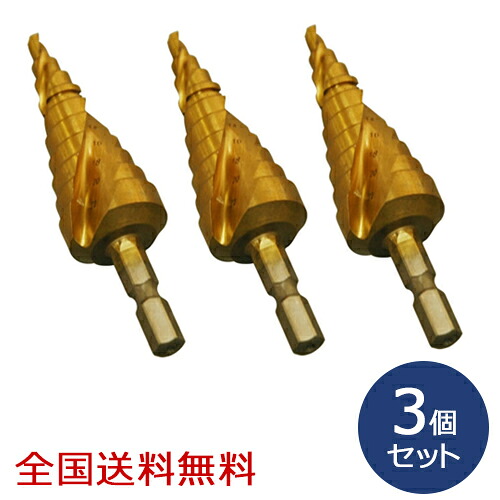 【ポイント10倍】チタンコーティングスパイラルステップドリル 10段(4~22mm) お得な3個セット
