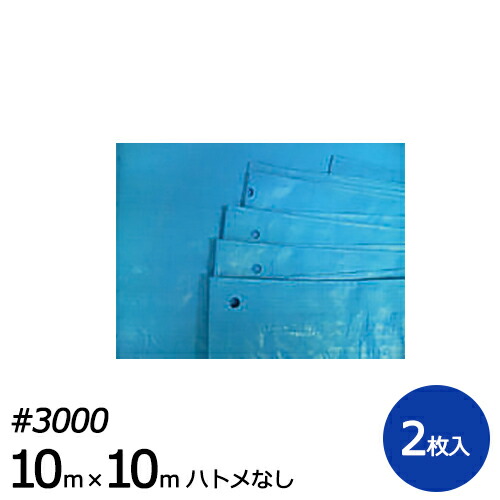 ブルーシート #3000 10m×10m ハトメ無し 2枚入り