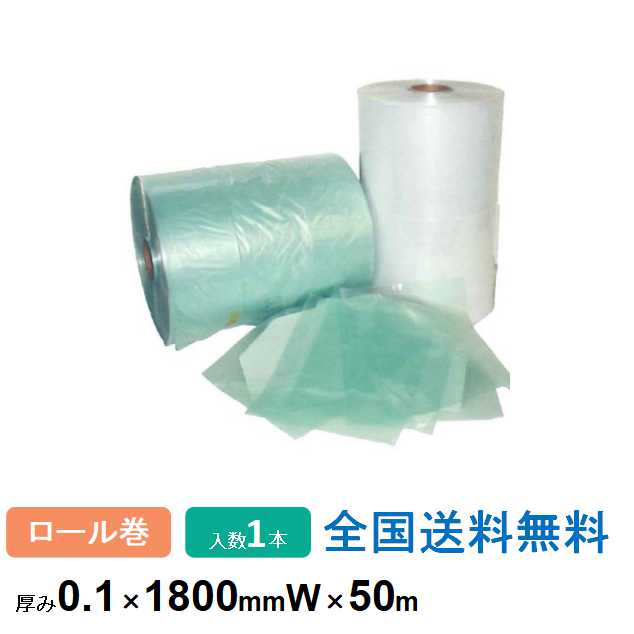 【ポイント10倍】VCI フィルム (気化性防錆フィルム) 鉄・非鉄両用 0.1×1800mm×50m ロールタイプ(2つ折り) 1本