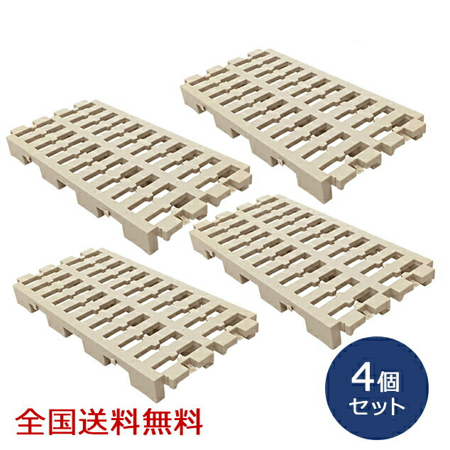 マルチパレット　4個　すのこ　ベッド　プラスチックパレット　押入れ収納　樹脂パレット　連結